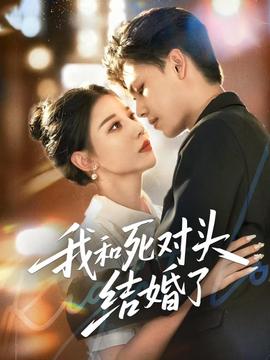 我和死對頭結(jié)婚了