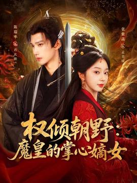 權(quán)傾朝野：魔皇的掌心嫡女