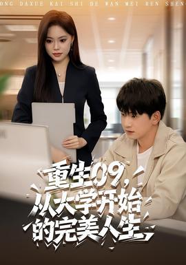 重生09從大學(xué)開(kāi)始的完美人生