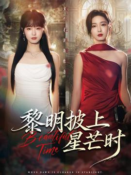 黎明披上星芒時