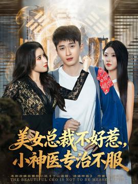 美女總裁不好惹，小神醫(yī)專治不服