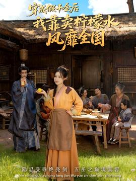 穿成假千金后我靠賣檸檬水風(fēng)靡全國