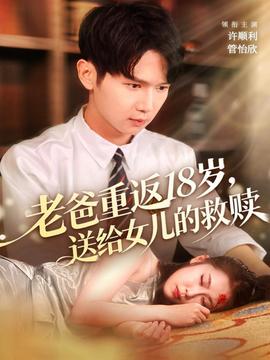 老爸重返18歲，送給女兒的救贖