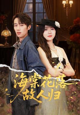 海棠花落故人歸