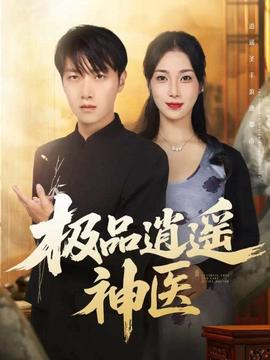 極品逍遙神醫(yī)