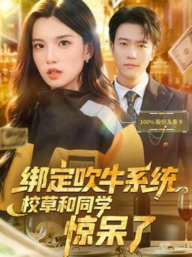 綁定吹牛系統(tǒng)，校草和同學(xué)驚呆了