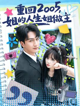 重回2005，姐的人生姐做主