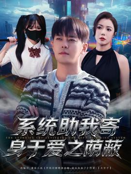 系統(tǒng)助我寄身于愛之蔭蔽