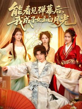 能看見(jiàn)彈幕后，我成了女主白月光