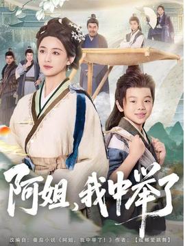 阿姐，我中舉了