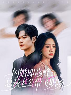 閃婚即巔峰：總裁老公帶飛職場(chǎng)