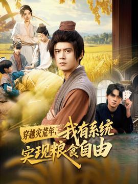 穿越災(zāi)荒年，我有系統(tǒng)實(shí)現(xiàn)糧食自由