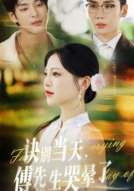 訣別當(dāng)天傅先生哭暈了