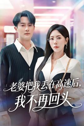 老婆把我丟在高速后，我不再回頭