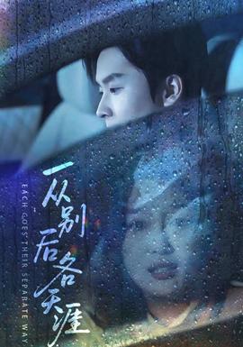 一從別后各天涯