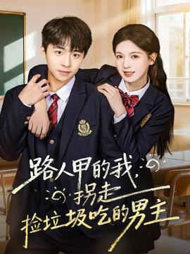 路人甲的我，拐走撿垃圾吃的男主