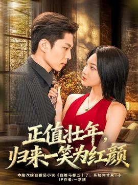 正值壯年，歸來一笑為紅顏