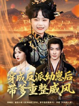 穿成反派幼崽后，帶爹重整威風(fēng)