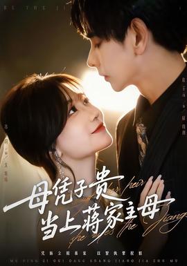 母憑子貴當(dāng)上蔣家主母