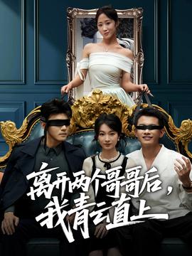 離開兩個(gè)哥哥后我青云直上