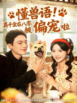 懂獸語！真千金在八零被偏寵啦