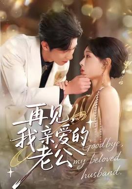 再見，我親愛的老公