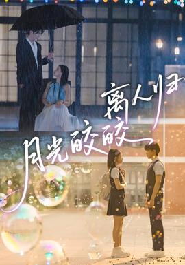 月光皎皎離人歸