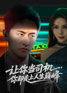 讓你當司機，你卻走上人生巔峰