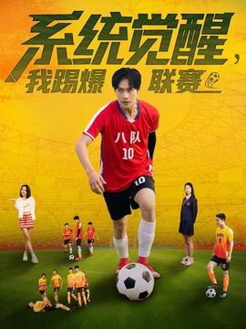 系統覺(jué)醒，我踢爆聯(lián)賽