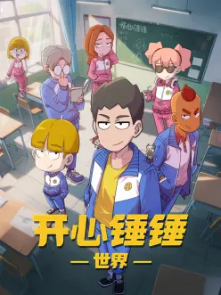 開(kāi)心錘錘世界