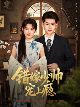 錯嫁少帥寵上癮