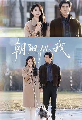 朝陽似我