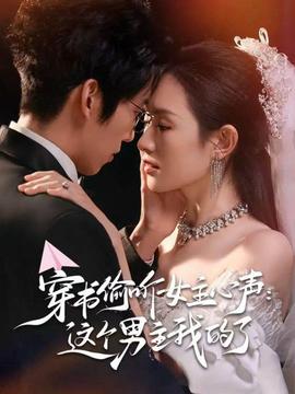 穿書偷聽女主心聲：這個男主我的了