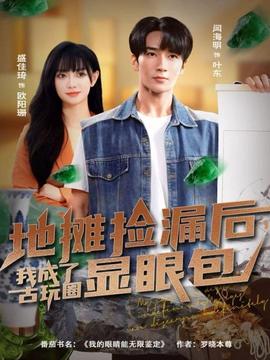 地?cái)倱炻┖螅页闪斯磐嫒︼@眼包