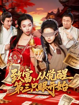 致富，從覺醒第三只眼開始