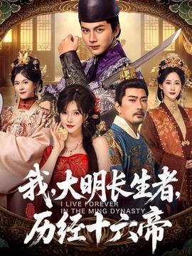 我，大明長(zhǎng)生者，歷經(jīng)十六帝
