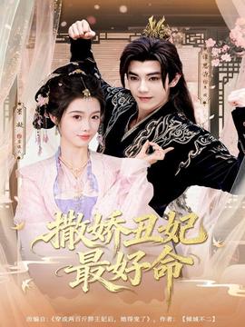 撒嬌丑妃最好命
