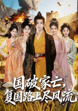 國破家亡，復國路上盡風流