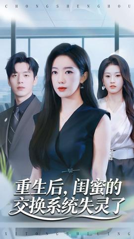 重生后，閨蜜的交換系統(tǒng)失靈了