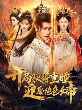 開(kāi)局獲得重瞳贏娶絕色女帝