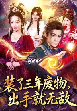 裝了三年廢物，出手就無(wú)敵