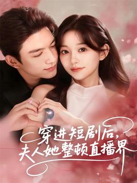 穿進(jìn)短劇后，夫人她整頓直播界