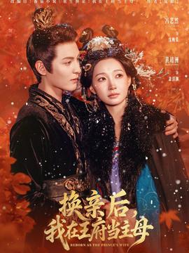 換親后，我在王府當(dāng)主母