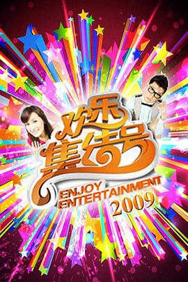 歡樂(lè )集結號