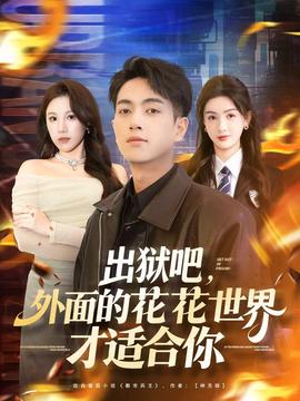 出獄吧，外面的花花世界才適合你