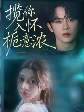 攬你入懷梔意濃