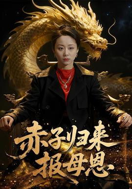 赤子歸來(lái)報(bào)母恩