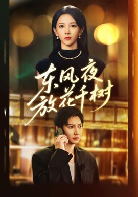 東風(fēng)夜放花千樹