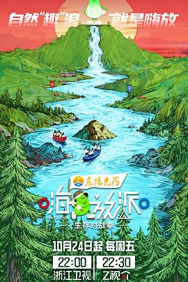 嗨放派生存對戰季