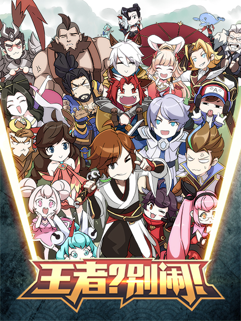 王者？別鬧！